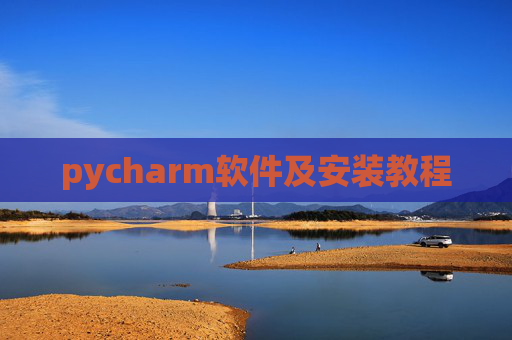 pycharm软件及安装教程 pycharm软件及安装教程