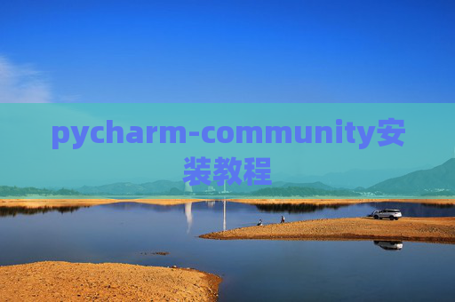 pycharm-community安装教程